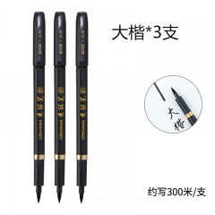 金万年秀丽笔大楷3支装