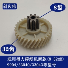 得力9904/33040/33043新款碎纸机齿轮(8齿32齿)