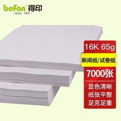 得印试卷纸 新闻纸 速印纸 考卷纸 16K考试纸-65g-8包（7000张）