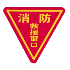 消防救援窗口指示贴
