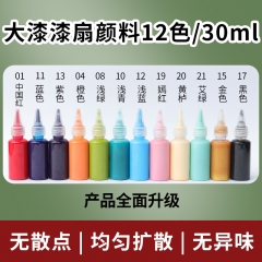 漂漆漆扇材料包颜料12色30ml套装