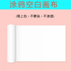 空白画布儿童涂鸦画布宽0.45m长50m