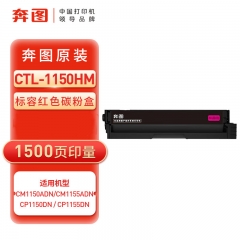 奔图（PANTUM）CTL-1150HM原装红色粉盒 适用于CM1150ADN/CM1155ADN/CP1150DN/CP1155DN打印机耗材 墨盒 硒鼓