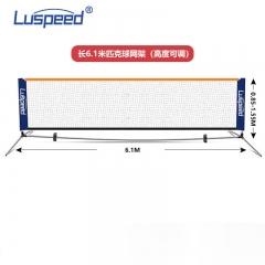 LUSPEED匹克球户外运动便携式球网6.1米不锈钢网+支架