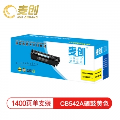 麦创CF212A/CB542A硒鼓黄色 适用于：  M251n;M276nw;M276n  CP1215 1515n 1518ni CM1312/1312nfi MFP iC MF8050Cn 8030cn 8010cn 8080Cw