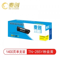 麦创 TN-285Y黄色粉盒适用兄弟TN-285 HL-3140 HL-3150CDN 3170CDW DCP9020