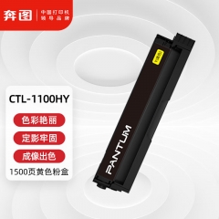 奔图(PANTUM)CTL-1100HY原装黄色粉盒适用CP1100/CM1100DN/CM1100ADN硒鼓CP1100DN/CM1100DW/CM1100ADW打印机