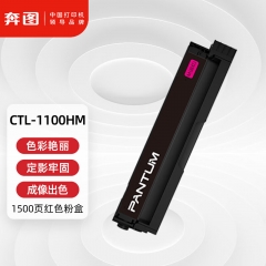 奔图(PANTUM)CTL-1100HM原装红色粉盒适用CP1100/CM1100DN/CM1100ADN硒鼓CP1100DN/CM1100DW/CM1100ADW打印机
