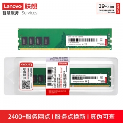 联想（Lenovo）8GB DDR4 2400 台式机内存条
