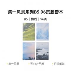 晨光 JB-1002 集一风景系列B5 96页胶套本 JB-1002